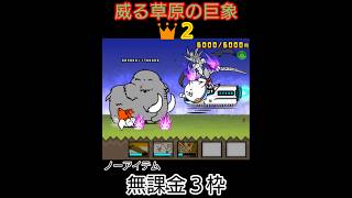 (無課金３枠)威る草原の巨象👑２(ノーアイテム)【にゃんこ大戦争】