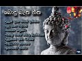 සිත් නිවන බොදු බැති ගීත Bodhu Bathi Gee Vol 2 Srilanka Poson W