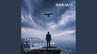 Дивлюсь я на небо (альтернативна версія)