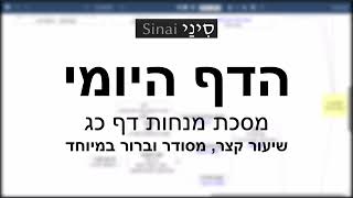 הדף היומי של אתר סיני - מנחות דף כג - שיעור קצר וברור במיוחד מאת אורי בריליאנט (שיעורי הדף היומי בקצרה מאת הרב אורי בריליאנט) - התמונה מוצגת ישירות מתוך אתר האינטרנט יוטיוב. זכויות היוצרים בתמונה שייכות ליוצרה. קישור קרדיט למקור התוכן נמצא בתוך דף הסרטון