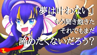 【再投稿】断絶ドリームキラー / 海風太陽 feat.音街ウナ