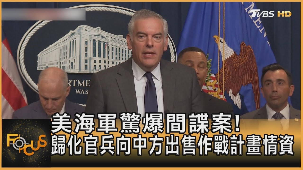 美海軍驚爆間諜案!歸化官兵向中出售作戰情資