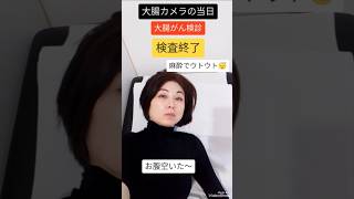 【大腸がん検診】48時間絶食!! 大腸カメラ後の食事は◯◯ #shorts #検診 #大腸がん#大腸カメラ