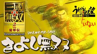 【うどんのいない野望】『真・三國無双2 with 猛将伝 Remastered』思い出トークしながらいろいろな武将触っちゃおう！【うどんの野望】