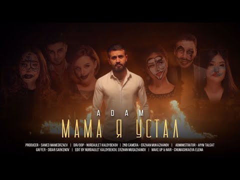 Adam-Мама я устал(Премьера клипа 2021)