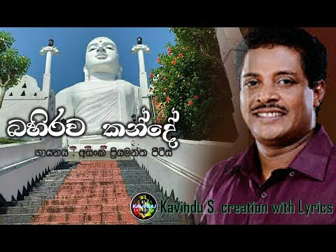 Bahirawa kande Lyrics song-Asanka Priyamantha