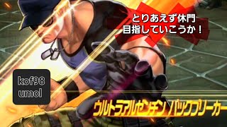 kof98umol【クラークちょっと強くなる！】