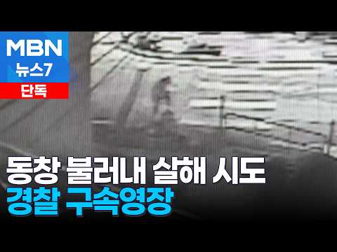 중학교 동창 살해 시도한 뒤 도주한 20대…경찰, 구속영장