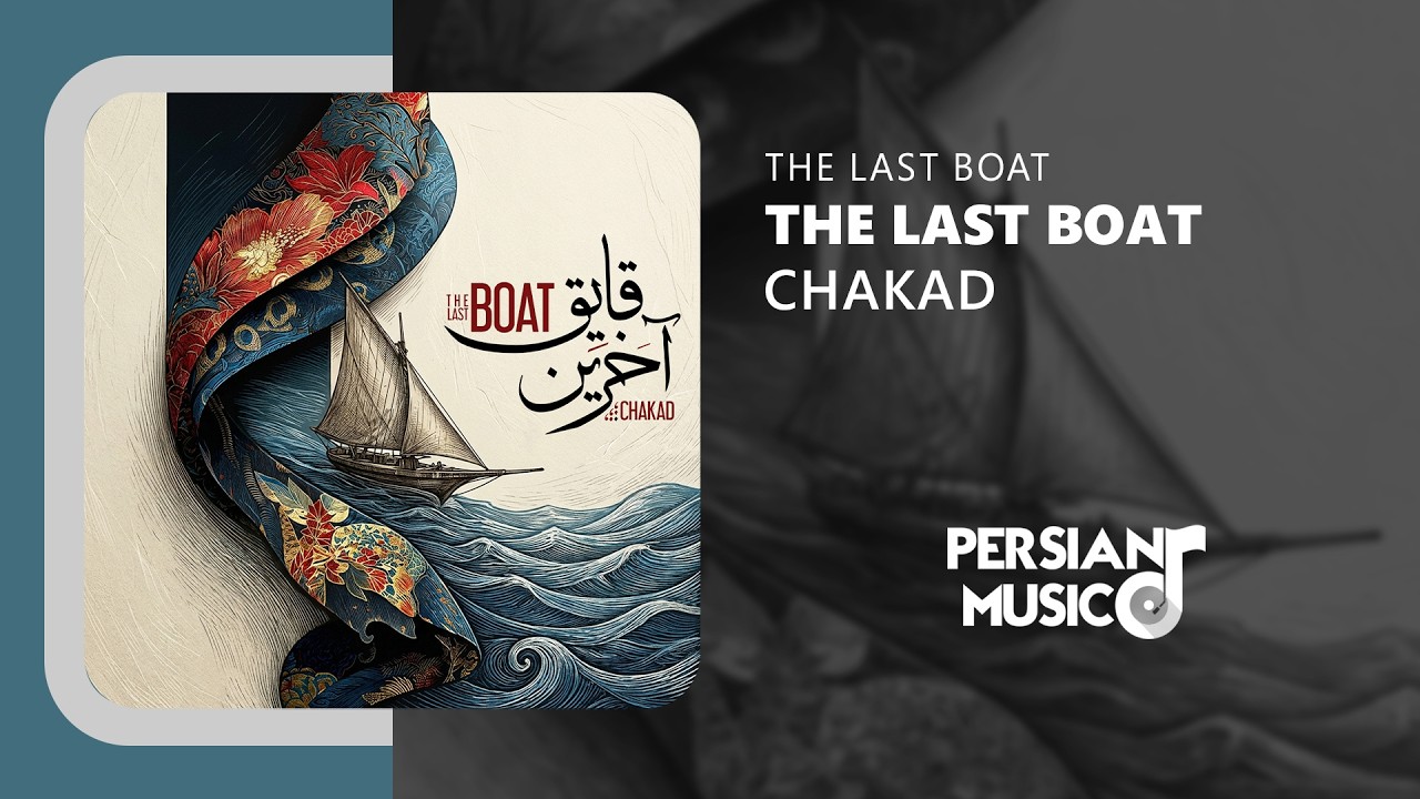 Chakad - The Last Boat | آهنگ بی‌کلام آخرین قایق از چکاد