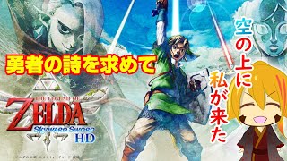 【奏でろ】#１５ 天を舞うゼルダの伝説スカイウォードソード【ゼルダの伝説sws】