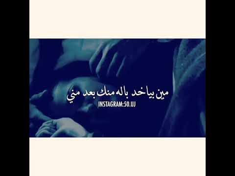 مين بياخد باله منك بعد مني