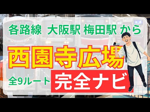 【全路線9通り】西園寺広場までの全ルート完全ナビ!梅田ダンジョン攻略ガイド! #西園寺広場 #西園寺 #大阪 #梅田