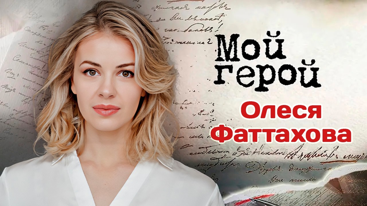 Олеся Фаттахова. Интервью с актрисой | "Сельский детектив", "Два капитана", "Су?
