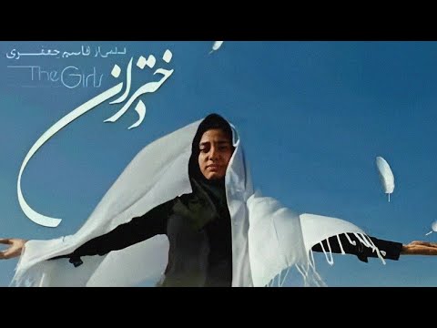 فیلم دختران 🎥 روایتی تکان‌دهنده از سرنوشت زنان جوان! PM