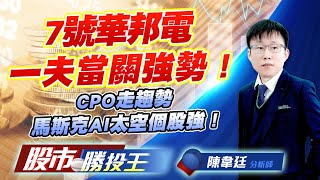7號華邦電一夫當關強勢 ! CPO走趨勢馬斯克AI太空個股強 ! #華邦電 #華東 #中砂 #波若威 #昇達科