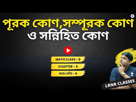 Chapter 6 Purok Kon, Sompurok Kon O Sonnihito Kon | ষষ্ঠ অধ্যায় পূরক কোণ, সম্পূরক কোণ ও সন্নিহিত কোণ