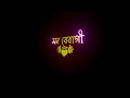 💞Mon Bebagi🥰Black Screen WhatsApp Status | Bengali Lyrics Black Screen