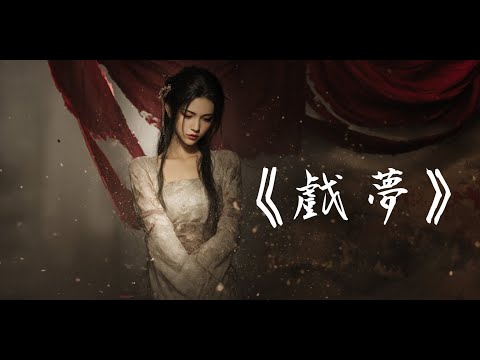 《戲夢》霧月 Xiaoloulou｜人生如戲，夢如人生，粉墨皆成空影 ｜#霧月詞
