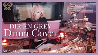 【DIR EN GREY】激しさと、この胸の中で絡み付いた灼熱の闇を叩いてみました【ドラム】