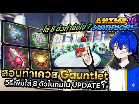 สอนทำเควส Gauntlet ทุกเควสพร้อมวิธีใส่ตัวเพิ่ม 8 ตัวใน UPDATE 1 !! | Roblox Anime Warriors 3