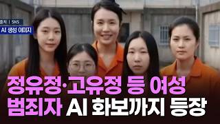 정유정·고유정 등 여성 범죄자 AI 화보까지 등장