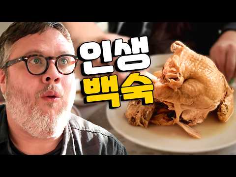 한국 시골 백숙 한 그릇에 외국인 멘붕… 이게 인생 음식이라고?!