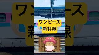 ワンピース・新幹線‼️#新幹線#ワンピース#旅行#観光#乗り物#日本#アニメ#Sinkansen#japan#onepiece #anime