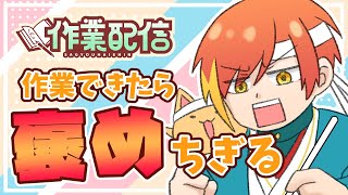 【作業】台風だからお家にこもるぜ！！　お作業配信✏【配信】 ＃縦型配信 #shorts #vtuber  #雑談配信