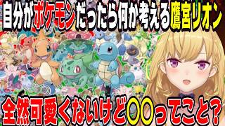 自分がポケモンだったら何タイプか考える鷹宮リオン【にじさんじ/にじさんじ切り抜き/鷹宮リオン/鷹宮リオン切り抜き/雑談/ポケモン/アニメ】