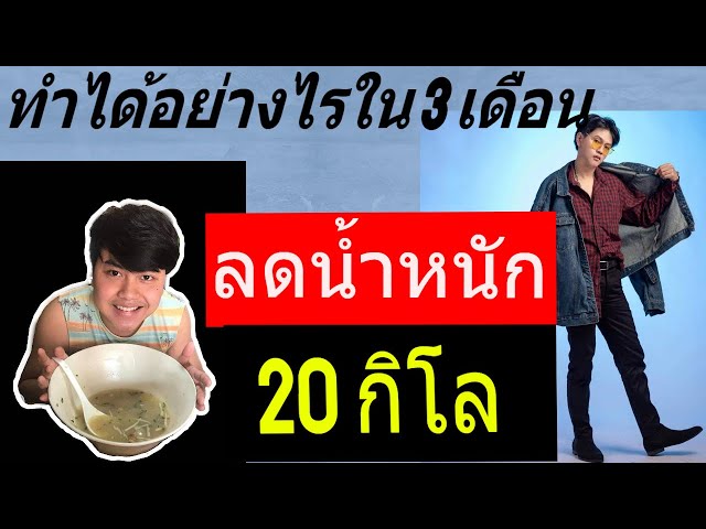 ทำได้อย่างไร ลดน้ำหนัก 20 กิโล ภายใน 3 เดือน