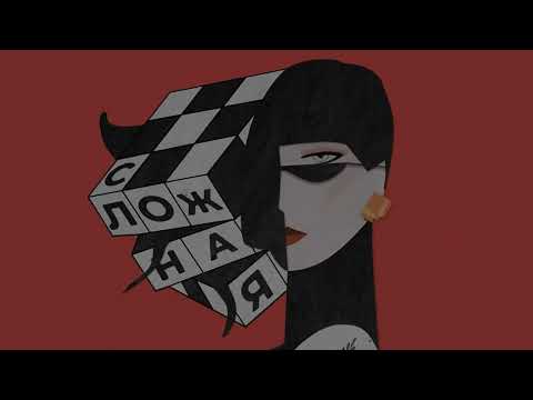 Nasty Babe, Solway - Сложная (Official Lyric Video)