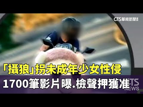 「攝狼」拐未成年少女性侵　1700筆影片曝.檢聲押獲准