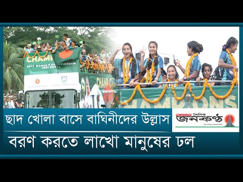 ছাদ খোলা বাসে বাঘিনীদের উল্লাস | বরণ করতে লাখো মানুষের ঢল