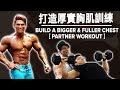 打造厚實胸肌訓練 | Build a Bigger & Fuller CHEST (Partner Workout) | Terrence Teo