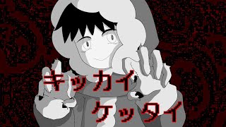 【Frozen Inferno】キッカイケッタイmeme