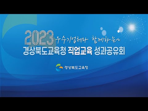 [맛쿨멋쿨LIVE]2023 경상북도교육청 직업교육 성과공유회