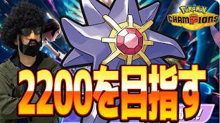 俺無しで日本最強を決める大会があったらしいな。とりま２２００へ【ポケモンチャンピオンズ】