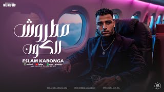 اسلام كابونجا الدبابه - مطروش الكون - Eslam Kabonga - Matrosh Elkoon - Official Music Video 2025