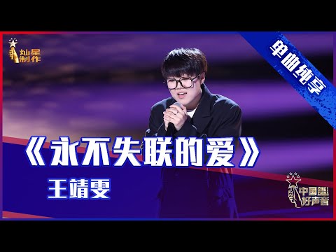 【单曲纯享】王靖雯《永不失联的爱》，开口就王炸【2021中国好声音】中秋晚会 Sing！China 2021年9月21日
