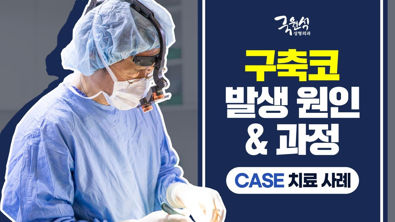 구축코현상 발생 원인과 발생과정 및 케이스별 치료 사례