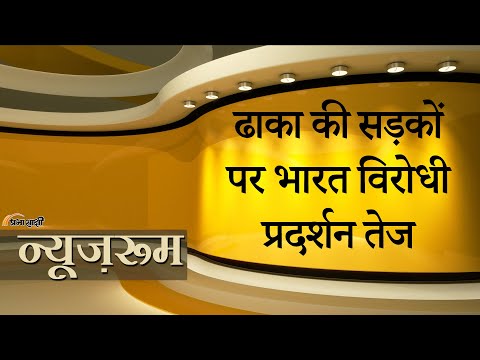 Prabhasakshi NewsRoom: ढाका में भारत विरोधी नारे, शेख हसीना के बेटे ने कहा- India के लिए खतरा बढ़ा Prabhasakshi NewsRoom: ढाका में भारत विरोधी नारे, शेख हसीना के बेटे ने कहा- India के लिए खतरा बढ़ा