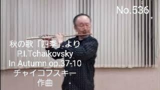 Download lagu No.536 秋の歌「四季」よりP.I.Tchaikovsky / In Autumn op.37-10 チャイコフスキー作曲 mp3