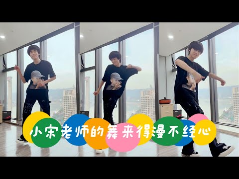 【TNT时代少年团 宋亚轩】小宋老师的舞来得漫不经心，觉得自己像壁虎一样安静🦎😁「日不落漫不经心舞」