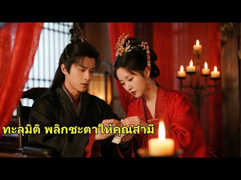 นางข้ามกาลเวลาแต่งงานเจ้าชายพิการ ทุกคนหัวเราะเยาะ แต่คืนแต่งงานเธอรักษาโรคขาและล่อลวงเขาอ250918wpA3
