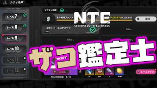4K【NTE】§99.27📡鑑定レベル50で ようやく名声レベル8超えた“時代遅れ”⇒【超現実都市ｵｰﾌﾟﾝﾜｰﾙﾄﾞRPG】NTE: Neverness to Everness(PC版)（無編集版）
