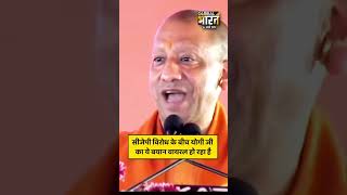 सीजेपी विरोध के बीच योगी जी का ये बयान वायरल हो रहा है