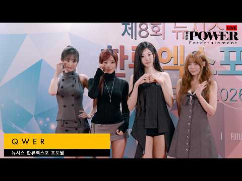 QWER, 사랑스럽게 애교스럽게 (뉴시스 한류엑스포 포토월 )