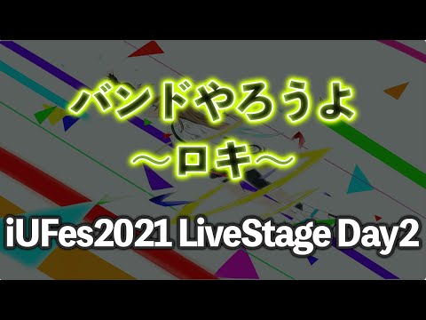 情報経営イノベーション学科 ロキ/バンドやろうよ【iUFes2021 LiveStage Day2】