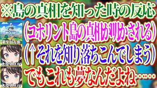コホリント島の真相を知った結果、何かある度に「でもこれも夢なんだよね……」と言うようになったスバルｗ【ホロライブ切り抜き/大空スバル】