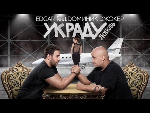 EDGAR и ДОМИНИК ДЖОКЕР - Украду любовь | Official Video 2016 | Премьера клипа